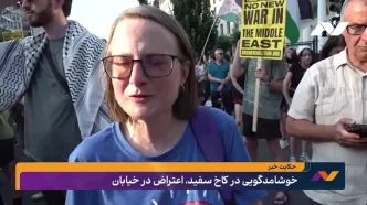 خوشامدگویی به نتانیاهو در کاخ سفید، اعتراض در خیابان