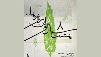 انتشار یک موسیقی دفاع مقدسی برای اولین‌بار