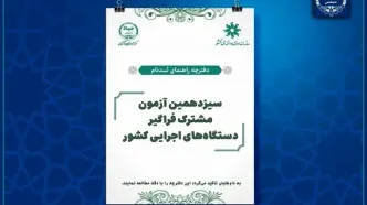 مهلت ثبت‌نام سیزدهمین آزمون مشترک فراگیر دستگاه‌های اجرایی کشور تا ۲۲ تیر تمدید شد
