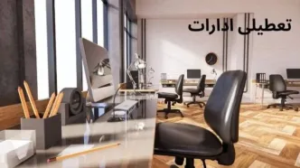 جدیدترین اطلاعیه تعطیلی ۸ مرداد ۱۴۰۴ | کدام استان‌ها تعطیل شدند؟"