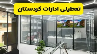 جزئیات تعطیلی ادارات استان کردستان شنبه ۲۱ تیر ۱۴۰۴/ خبر تعطیلی ادارات سنندج شنبه ۲۱ تیر ۱۴۰۴ صحت دارد؟