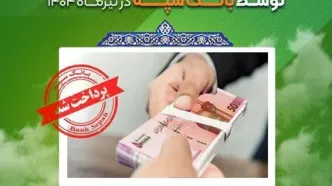 اعطای  ۳۱ هزار فقره تسهیلات به ارزش ۱۱۰ هزار میلیارد ریال در تیرماه 1404