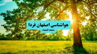 هواشناسی اصفهان ۲۴ ساعت آینده | پیش بینی وضعیت هوا اصفهان فردا پنجشنبه ۱۹ تیر ۱۴۰۴