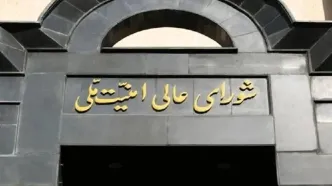 زمان و مکان محرمانه‌ترین جلسه شورای عالی امنیت ملی چگونه لو رفت؟