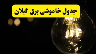 خاموشی برق گیلان فردا ۲۳ تیر ۱۴۰۴ | زمان‌بندی قطعی رشت + مناطق تحت تأثیر