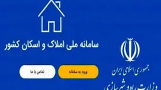 جلوگیری از وقوع جرائم ملکی با شفافیت حاصل از سامانه املاک و اسکان