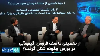 از تعطیلی تا صف فروش؛ قیم‌مآبی در بورس چگونه شکل گرفت؟