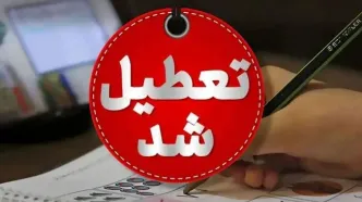 احتمال تعطیلی چهارشنبه ۸ مرداد ۱۴۰۴ | تعطیلی چهارشنبه دوباره تکرار می‌شود؟