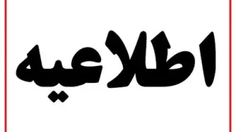 اطلاعیه درباره صدای انفجار در یک نقطه از کشور