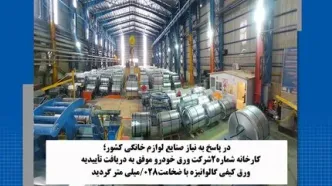 کارخانه شماره 2شرکت ورق خودرو موفق به دریافت تاییدیه ورق کیفی گالوانیزه با ضخامت 028/ میلی متر گردید