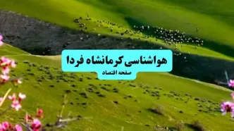 پیش بینی وضعیت آب و هوا کرمانشاه فردا ۱۱ تیر ماه ۱۴۰۴ | هواشناسی کرمانشاه فردا چهارشنبه یازدهم تیر ماه