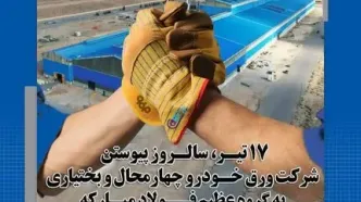 دوازدهمین سالگرد پیوستن ورق خودرو چهارمحال و بختیاری به گروه فولاد مبارکه