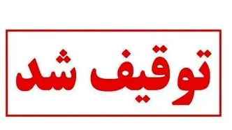 توقیف بیش از ۵۰۰۰ پرونده اوراق بهادار طی ۳ ماه