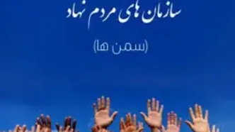 حدود تکالیف و اختیارات تشکل‌های مردم نهاد مشخص شد