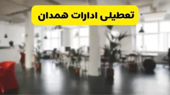 خبر فوری؛ آیا ادارات استان همدان دوشنبه ۱۶ تیر ۱۴۰۴ تعطیل شد؟/ جزئیات تعطیلی ادارات همدان شانزدهم تیر ۱۴۰۴