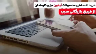 خرید اقساط محصولات آیفون برای کارمندان در بازرگانی سیب