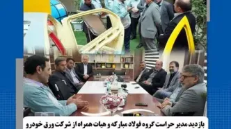 بازدید مدیر حراست گروه فولاد مبارکه و هیات همراه از شرکت ورق خودرو چهارمحال و بختیاری