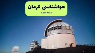 پیش بینی هواشناسی کرمان در روز تاسوعا | وضعیت آب و هوا کرمان فردا شنبه ۱۴ تیر ماه ۱۴۰۴