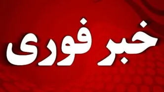 فوری؛ آماده‌باش کامل دستگاه‌ها