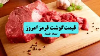 قیمت گوشت قرمز امروز ۲۳ تیر ۱۴۰۴ + قیمت ماهیچه گوسفندی