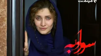 اکران آنلاین «سودابه» از سه‌شنبه