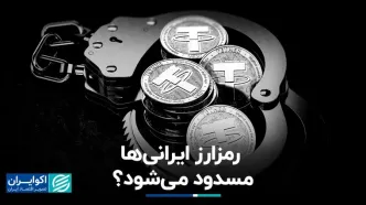 رمزارز ایرانی‌ها مسدود می‌شود؟