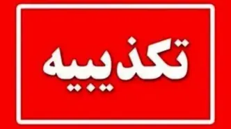 تکذیب درگیری با عوامل موساد در آزادراه کرج-قزوین