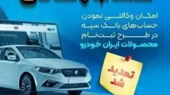 مهلت امکان وکالتی کردن حساب‌های بانک سپه در طرح ثبت نام محصولات شرکت ایران خودرو تمدید شد