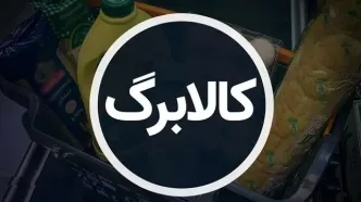 خبر فوری؛ زمان واریز مرحله جدید کالابرگ رسما اعلام شد