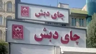 آخرین وضعیت پرونده چای دبش