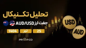 تحلیل تکنیکال روزانه جفت‌ارز دلار استرالیا به دلار آمریکا (AUD/USD) | 25 تیر ۱۴۰۴