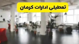خبر فوری؛ آیا ادارات استان کرمان دوشنبه ۱۶ تیر ۱۴۰۴ تعطیل شد؟/ جزئیات تعطیلی ادارات کرمان شانزدهم تیر ۱۴۰۴