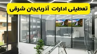 جزئیات تعطیلی ادارات استان آذربایجان شرقی شنبه ۲۱ تیر ۱۴۰۴/ خبر تعطیلی ادارات تبریز شنبه ۲۱ تیر ۱۴۰۴ صحت دارد؟