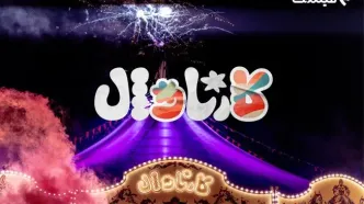 پخش قسمت اول «کارناوال» رامبد جوان از ۱۸ تیر