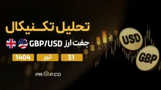 تحلیل تکنیکال روزانه جفت‌ارز پوند به دلار (GBP/USD) | 31 تیر ۱۴۰۴