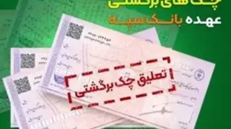 تعلیق یک ماهه چک‌های برگشتی عهده بانک سپه