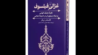 کتاب «غزالیِ فیلسوف» منتشر شد