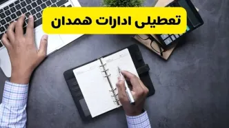 خبر تعطیلی ادارات استان همدان چهارشنبه ۲۵ تیر ۱۴۰۴ / آیا ادارات و بانک های همدان ۲۵ تیر ۱۴۰۴ تعطیل است؟