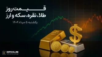 قیمت روز طلا، نقره، سکه و ارز | 5 مرداد ماه ۱۴۰۴