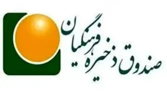 ۱۰۶۸ میلیارد ریال به حساب اعضای بازنشسته صندوق ذخیره فرهنگیان واریز شد