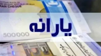 افزایش ۴۰ درصدی یارانه نقدی این یارانه بگیران | یارانه این مراکز دو برابری شد
