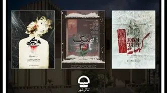 اجرای سه نمایش جدید در مجموعه تئاتر شهر