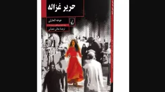 کتاب «حریر غزاله» منتشر شد