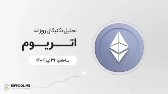 پیش‌بینی قیمت روزانه اتریوم (ETH) | سه‌شنبه ۳۱ تیر ۱۴۰۴