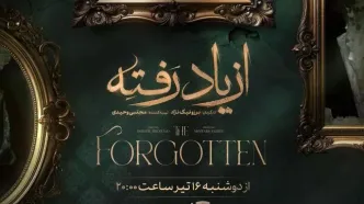 سریال از یاد رفته چند قسمت است و چه زمانی پخش می‌شود؟ + خلاصه داستان و اسامی بازیگران