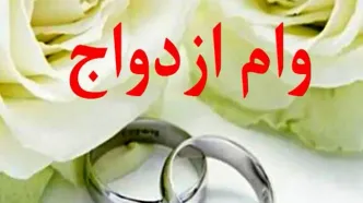ثبت‌نام «وام ازدواج» ۶۰ میلیونی فرزندان بازنشستگان کشوری
