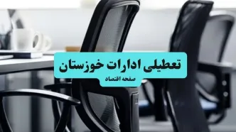 آخرین خبر از تعطیلی ادارات استان خوزستان چهارشنبه ۱۱ تیر ۱۴۰۴ / آیا ادارات اهواز یازدهم تیر ۱۴۰۴ تعطیل شد؟