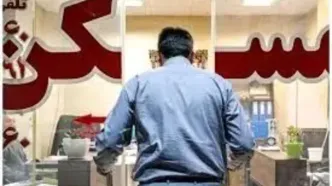 در اوج رکود بازار مسکن، مشاوران املاک درخواست افزایش نرخ دارند