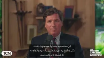 جزئیات مصاحبه تاکر کارلسون با مسعود پزشکیان