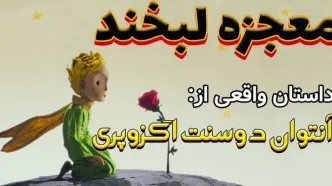 داستان واقعی معجزه لبخند از سنت اگزوپری/ لبخندی که زندگیم را نجات داد